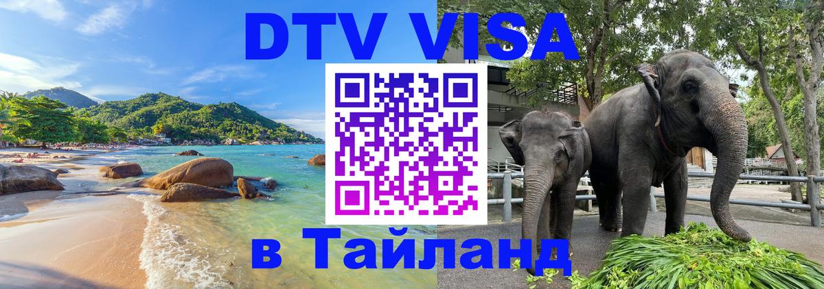 ДТВ виза в Таиланд 