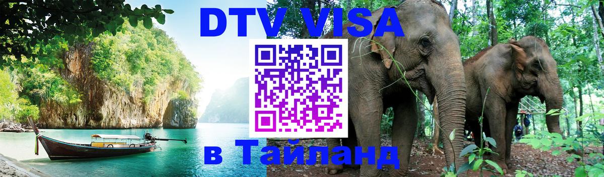 Visa ДТВ Тайланд помощь 
